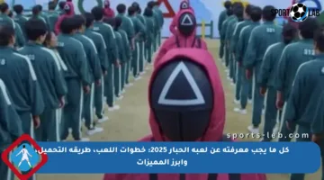 كل ما يجب معرفته عن لعبة الحبار 2025: خطوات اللعب، طريقة التحميل، وأبرز المميزات